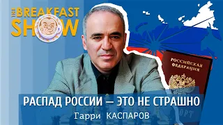 Гарри Каспаров рассказывает, почему распад России не должен пугать