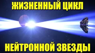 Жизненный цикл нейтронной звезды