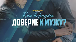 Как вернуть доверие к мужу? | "Библия говорит" | 1089