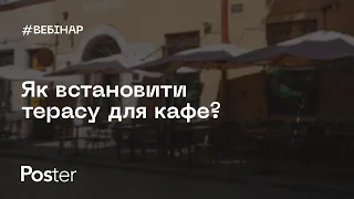 Вебінар — Як встановити терасу для кафе?