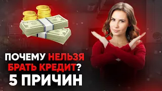 Почему нельзя брать кредит? 5 причин не залезать в долги