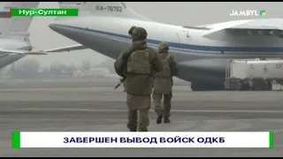 Завершен вывод войск ОДКБ