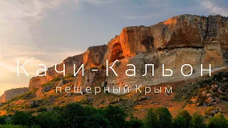 Крым Пещерный город Качи-кальон