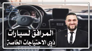 المرافق لسيارات المعاقين ومشاكل المرور والاكمنة (يقودها أحد ذويه وسائق بمهنية)