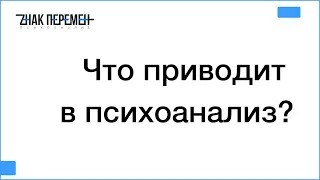 Что приводит в психоанализ?