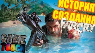 ИСТОРИЯ СОЗДАНИЯ ИГРЫ FAR CRY 1