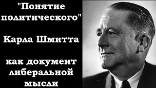 «Понятие политического» К. Шмитта как документ либеральной мысли.