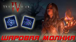 Diablo 4 - Волшебница - Шаровая молния