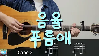 음율 (UmYull) - 푸름애 (靑愛) 기타 코드, 커버, 타브 악보 l Guitar cover, Acoustic, Chord, Tutorial