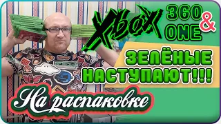 Игры / Xbox360 / XBOX One / На распаковке