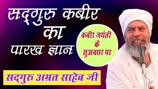 सद्गुरु कबीर का पारख ज्ञान || Sadguru Kabir Ka Parakh Gyan By Sant Amrit Saheb