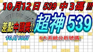 今彩539-10月18日 超神539 超神 6大系統分析號碼 539