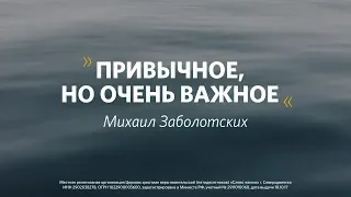 Привычное, но важное / Михаил Заболотских / 25 августа 2019. «Слово жизни» Северодвинск