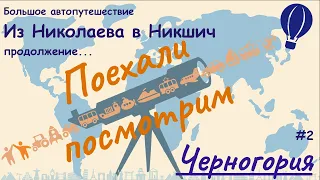 Большое путешествие на автомобиле в Черногорию. Дорога в Черногорию. День второй. #Поехали_Посмотрим