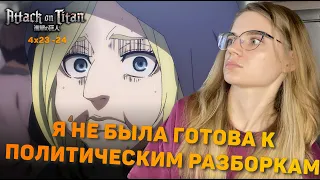 Атака титанов 4 сезон 23-24 серии | Реакция на аниме | Attack on Titan s 4 ep 23-24 | Anime reaction