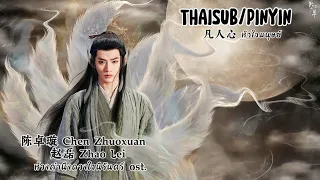 THAISUB/PINYIN 凡人心 หัวใจมนุษย์ – 陈卓璇 Chen Zhuoxuan / 赵磊 Zhao Lei | ห้วงคำนึงดวงใจนิรันดร์ ost.