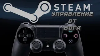 Адский Steam Controller