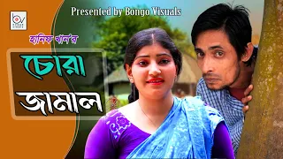 Chora Jamal | চোরা জামাল | Sumon Raj Sorkar | Dipa | Bangla Comedy Natok | Bongo Visuals