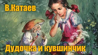 В.Катаев "Дудочка и кувшинчик" #Аудиокнига