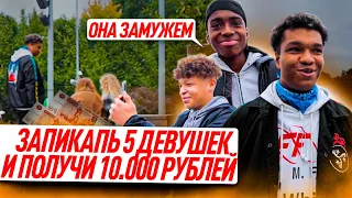 ЗАПИКАПЬ 5 ДЕВУШЕК И ПОЛУЧИ 10.000 РУБЛЕЙ