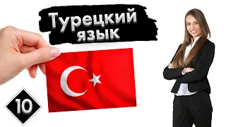 Урок 10. Цвета | Турецкий язык с нуля.