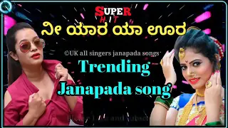 ನ ಯರ ಯ ಊರ Trending janapada Song Ni yaar yaa ura yeli sonta mincho light create goes to