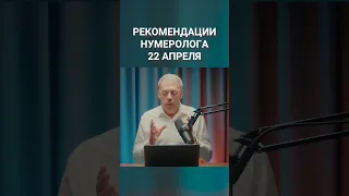 Рекомендация нумеролога 22 апреля #нумерология