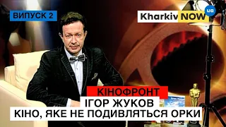 Кіно, яке не подивляться орки | Ігор Жуков | Кінофронт 2 випуск | Війна та культура