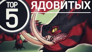 ТОП 5. САМЫЕ ЯДОВИТЫЕ ДРАКОНЫ / КАК ПРИРУЧИТЬ ДРАКОНА