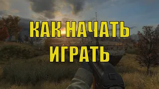 КАК НАЧАТЬ ИГРУ НА ПРОЕКТЕ MYSTERIOUS ZONE | STALKER RP