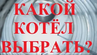 КАК ПРАВИЛЬНО ВЫБРАТЬ ТВЕРДОТОПЛИВНЫЙ КОТЕЛ? СКУПОЙ ПЛАТИТ ДВАЖДЫ. КОТЕЛ ДЛИТЕЛЬНОГО ГОРЕНИЯ КОСМОС!