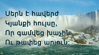 Հիսուսի սերը մեծ է անսահման / Hisusi sere