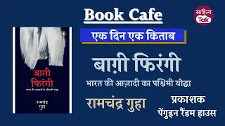 Rebels Englishman 'बाग़ी फिरंगी' | Rebels Against the Raj हिंदी में | Ramachandra Guha | Sahitya Tak