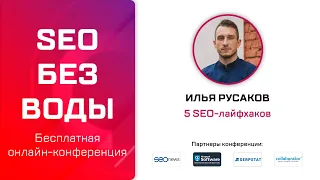 5 SEO лайфхаков - Илья Русаков / Онлайн-конференция SEO без воды