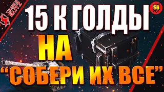 TANKS BLITZ/ОТКРЫТИЕ КОНТЕЙНЕРОВ СОБЕРИ ИХ ВСЕ