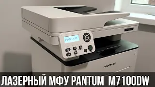 Лазерний МФУ Pantum M7100DW - сучасний помічник для дому та офісу