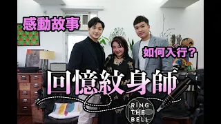 *有洋蔥* 【職業調查員】EP3 “回憶紋身師” Feat. 著名紋身師 Codybabe