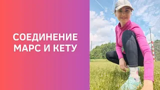 СОЕДИНЕНИЕ КЕТУ И МАРСА. МАРС+КЕТУ В ГОРОСКОПЕ