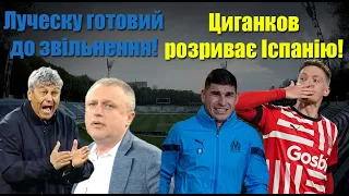 Звільнення Луческу! Шахтар підпише з захисником контракт! Суддівські скандали УПЛ!