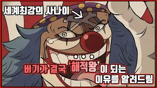 버기가 결국 해적왕이 되는 이유, 하나하나 따져보면 충격적인 버기의 행보