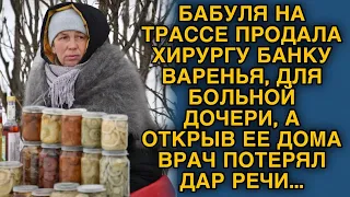 Хирург купил на трассе банку варенья для больной дочери, а открыв её дома остолбенел...