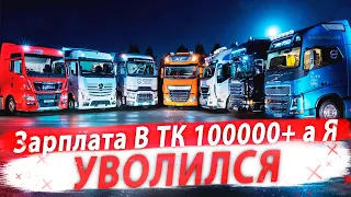 Зарплата в ТК 100000+ а я УВОЛИЛСЯ!