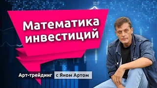 Математика инвестиций. Блог Яна Арта - 28.03.2021