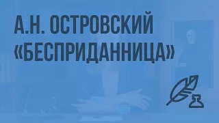 А.Н. Островский «Бесприданница». Видеоурок  по литературе 10 класс