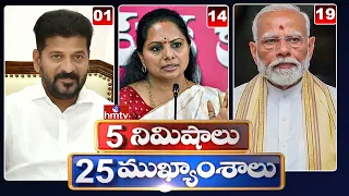 5Minutes 25 Headlines | News Highlights | 11 PM | 07-06-2024 | hmtv