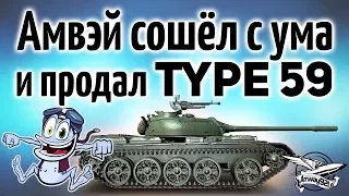 Зачем? - Амвэй сошёл с ума и продал Type 59 - Не делайте так!