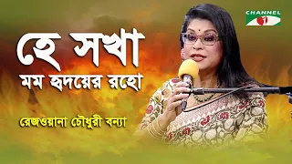 He Sokha Momo Hridoye Roho | Rezwana Choudhury Bannya | Tagore Song | Channel i