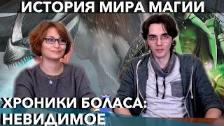 [MTG Истории] Лор Базового выпуска M19 #3  - Хроники Боласа Magic: the Gathering core set 2019