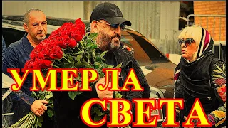 СЕГОДНЯ УМЕРЛА НАША СВЕТКА!!!!ЕЁ ЖИЗНЬ ОБОРВАЛАСЬ.....НЕ УСПЕЛИ ПРОСТИТЬСЯ С ЛЮБИМОЙ АКТРИСОЙ....