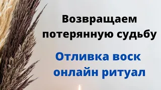 Возвращаем потерянную судьбу. | Отливка - онлайн ритуал.